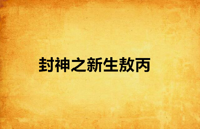 封神之新生敖丙