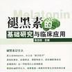 褪黑素的基础研究与临床套用