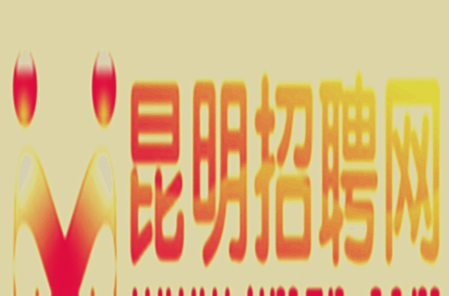 昆明招聘网