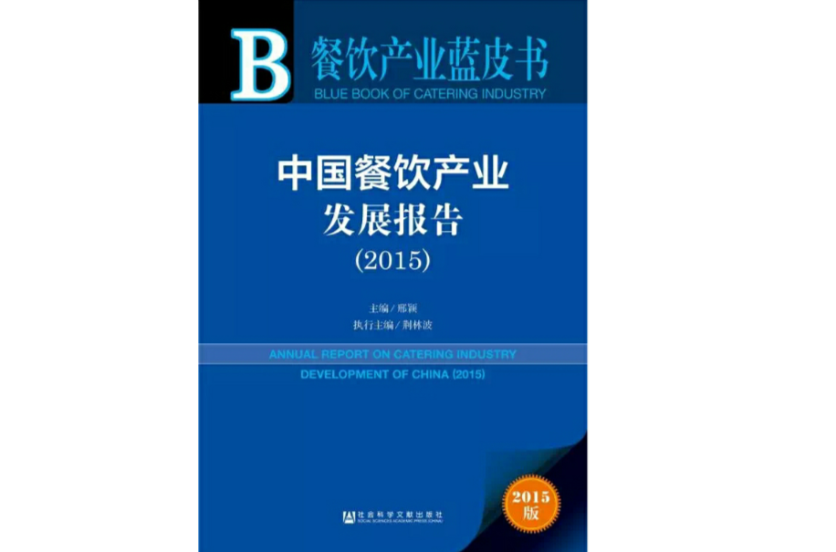 中国餐饮产业发展报