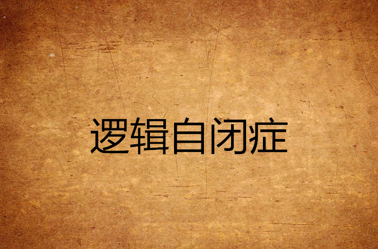 逻辑自闭症