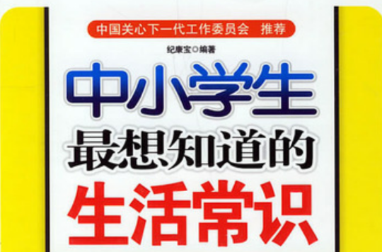 中小学生最想知道的生活常识