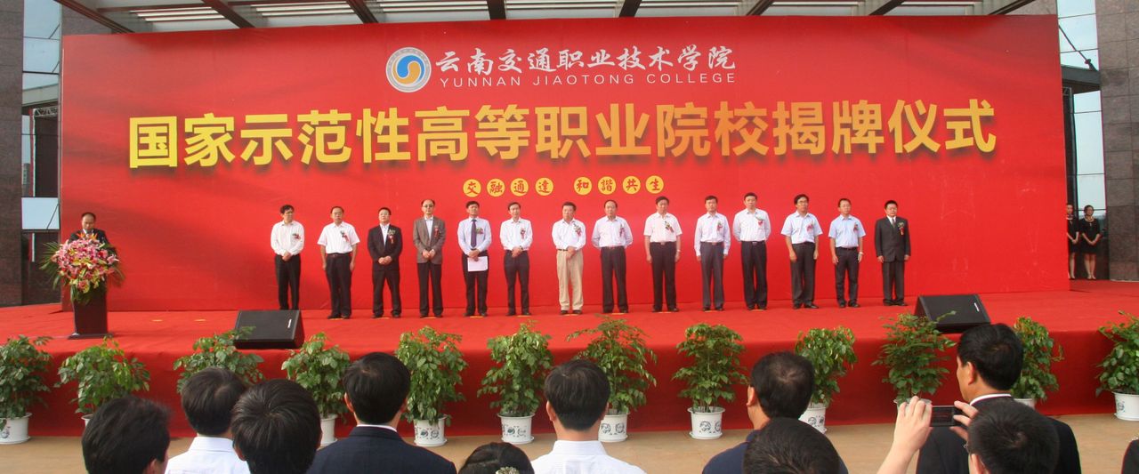 国家示範性高职院校揭牌仪式 国家示範性高职院校揭牌仪式
