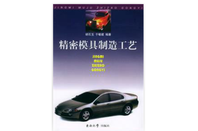 精密模具製造工艺学