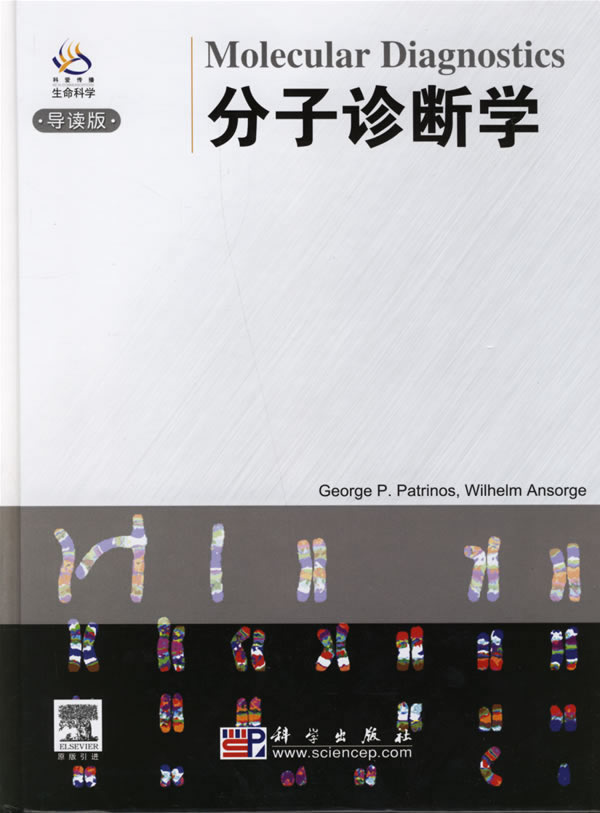 分子诊断学