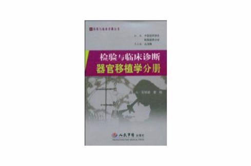 检验与临床诊断器官移植学分册