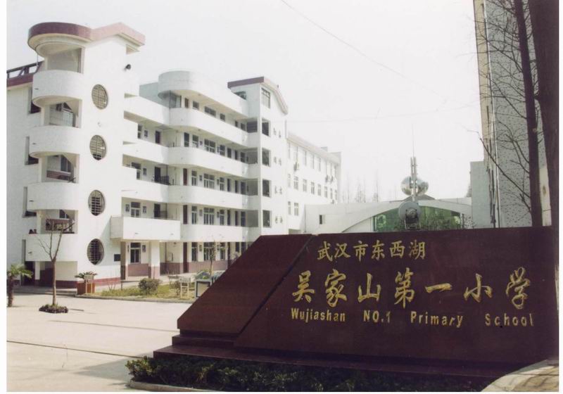 吴家山街道 吴家山街道