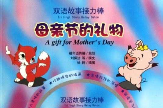 双语故事接力棒：母亲节的礼物