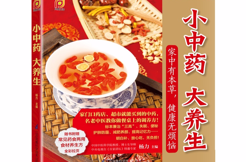 小中药·大养生