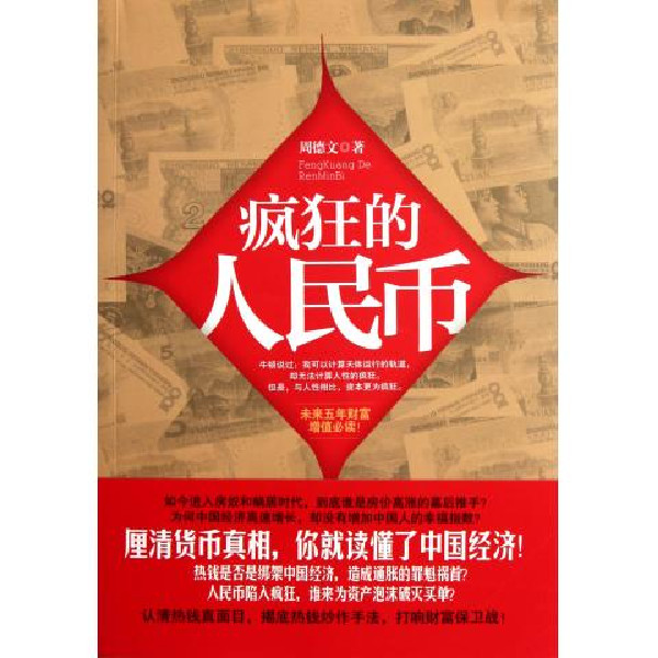 疯狂的人民币