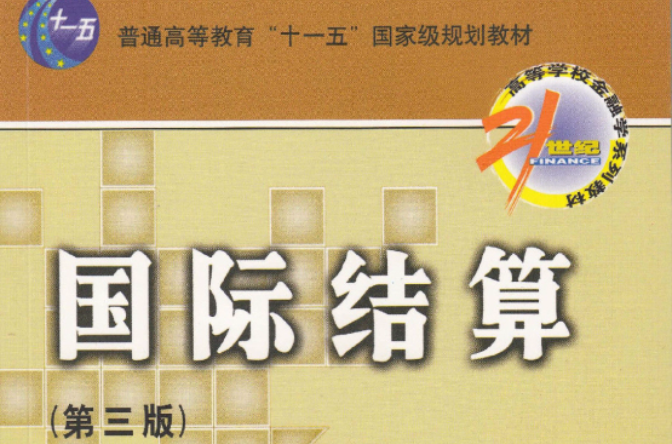 21世纪高等学校金融学系列教材·国际结算