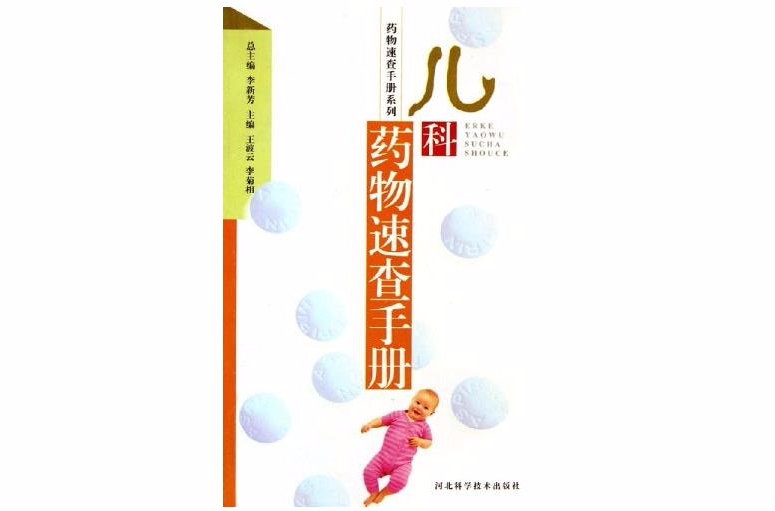 儿科药物速查手册