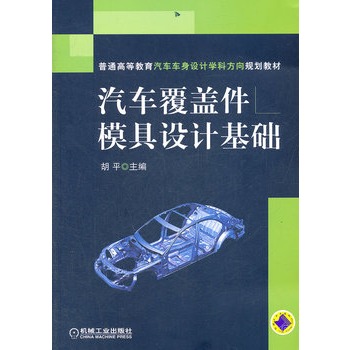 汽车覆盖件模具设计基础