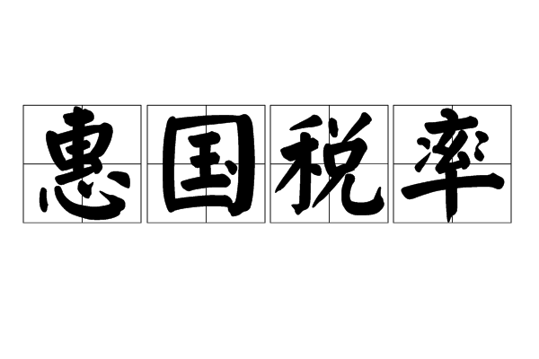 惠国税率