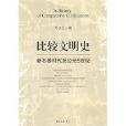 比较文明史(比较文明史：新石器时代至公元5世纪)