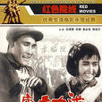 康庄大道(1959年王炎执导黑白电影)