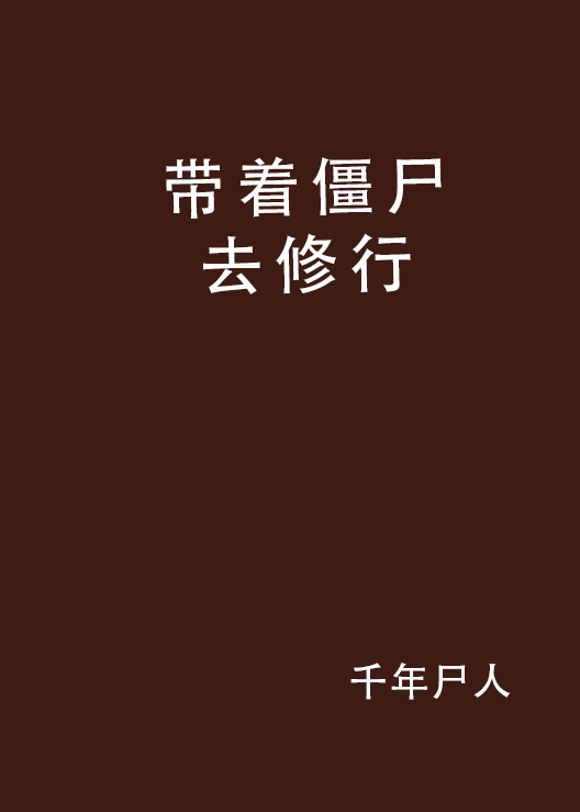 带着殭尸去修行