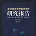 深圳证券交易所综合研究所研究报告中 1998