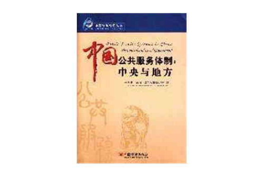 中国公共服务体制