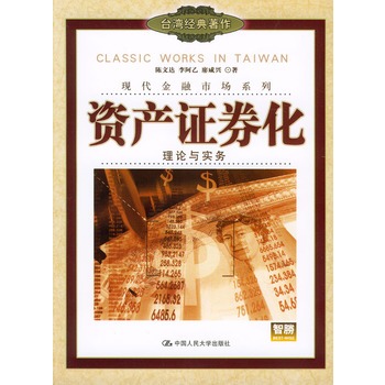 资产证券化：理论与实务