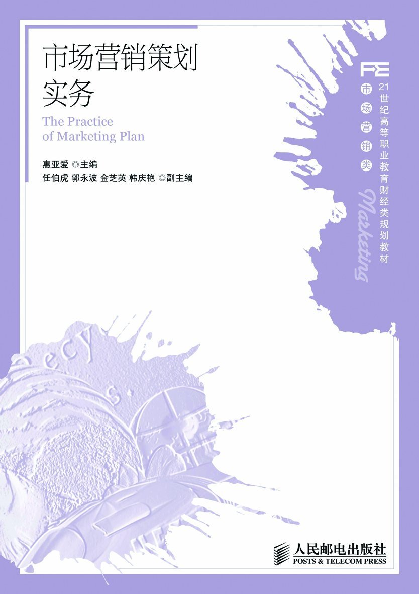 市场行销策划实务(人民邮电最新出版2012年出版图书)