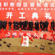盐城高等职业教育园区(盐城高职园区)