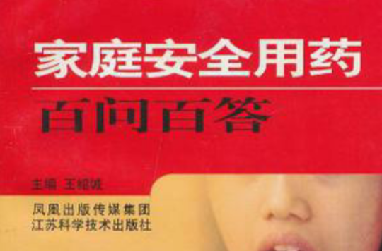 家庭安全用药百问百答