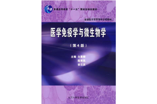 全国高等学校医学规划教材·医学免疫学与微生物学