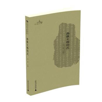 西樵文物钩沉