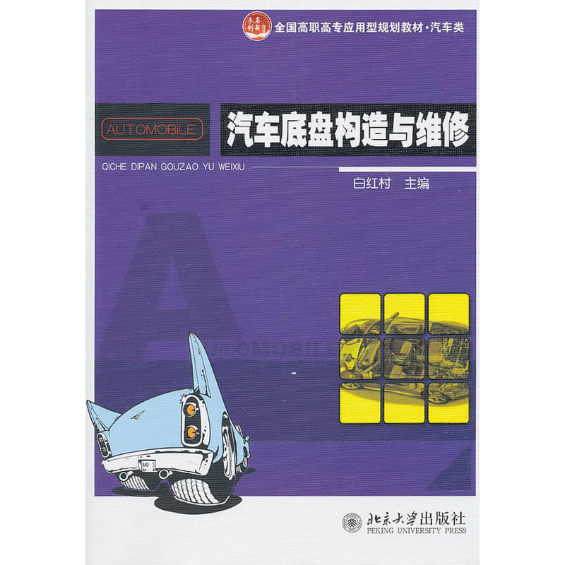 汽车底盘构造与维修(白红村着书籍)