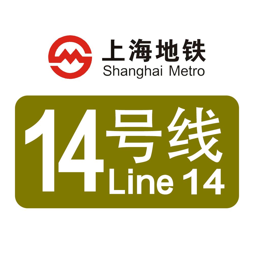 上海捷运14号线(上海轨道交通14号线)