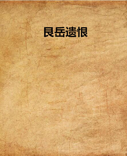 艮岳遗恨