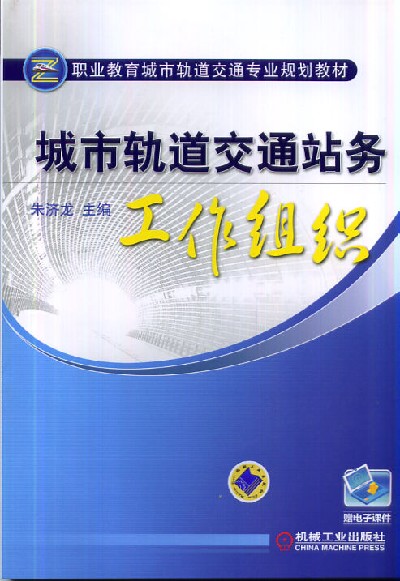 城市轨道交通站务工作组织 城市轨道交通站务工作组织