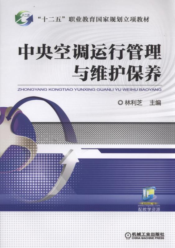 中央空调运行管理与维护保养