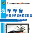汽车车身轻量化结构与轻质材料