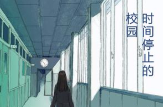 时间停止的校园（上、下）