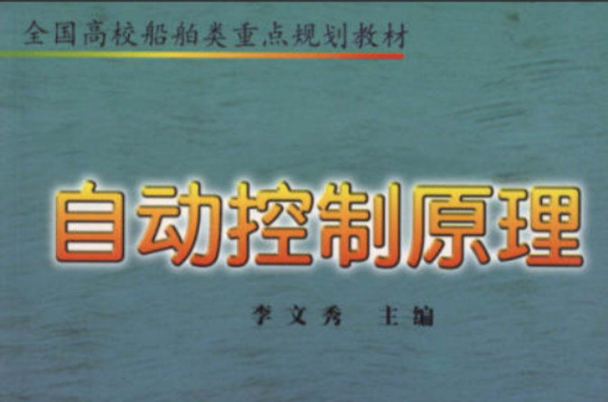 自动控制原理(2001年哈尔滨工程大学出版社出版图书)