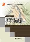 机械设计基础学习与训练指南 机械设计基础学习与训练指南