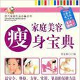 现代家庭生活必备丛书·家庭美容瘦身宝典