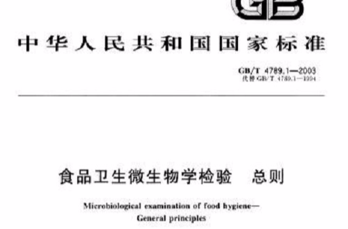 食品卫生微生物学检验总则