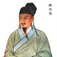 孙思邈(唐代医药学家)