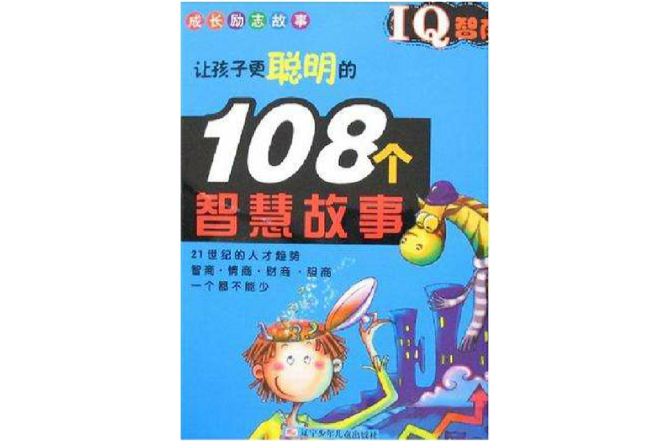让孩子更聪明的108个智慧故事-IQ智商
