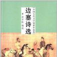 中国历代文学流派作品选：边塞诗选