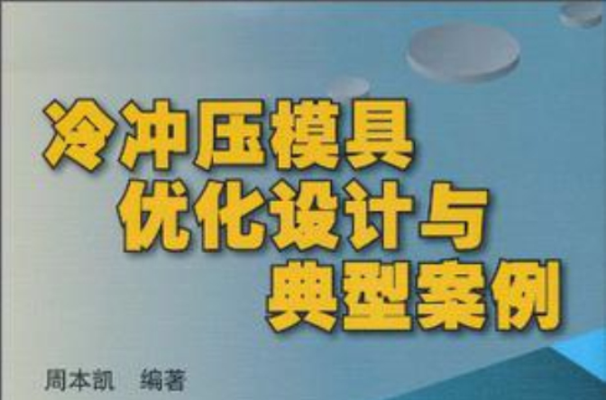 冷冲压模具最佳化设计与典型案例