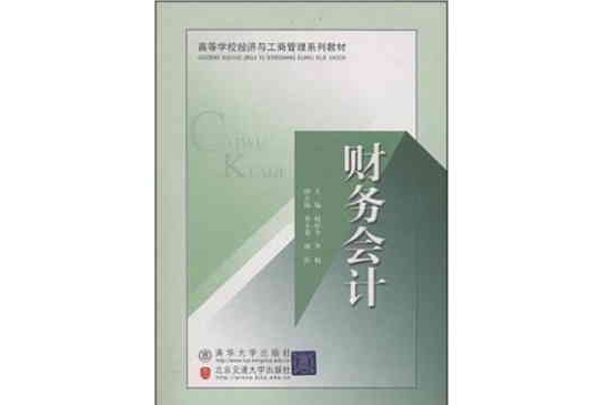 高等学校经济与工商管理系列教材：财务会计