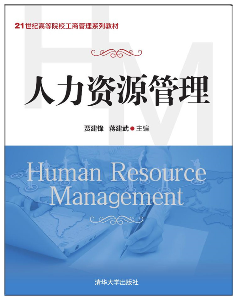 人力资源管理(贾建锋、蒋建武编着图书)