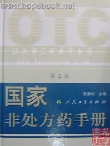 国家非处方药手册 国家非处方药手册
