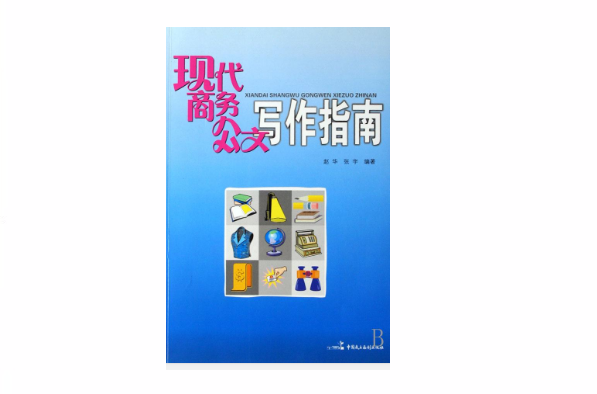 现代商务公文写作指南