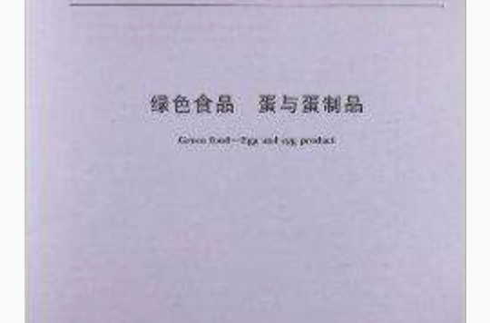 绿色食品：蛋与蛋製品