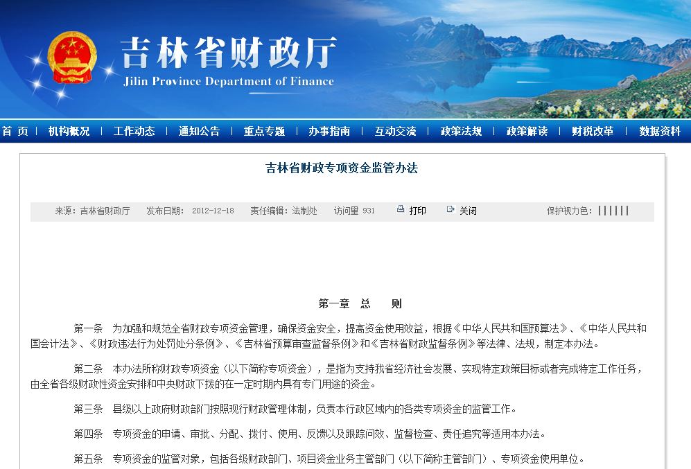 吉林省财政专项资金监管办法